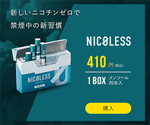 茶葉から生まれたニコチン0の次世代型タバコ、NICOLESS